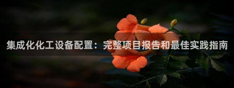 新宝gg平台—创造奇迹登录首页