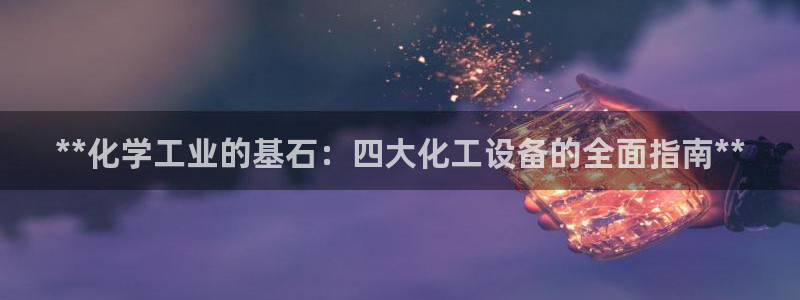新宝gg创造奇迹平台登录入口