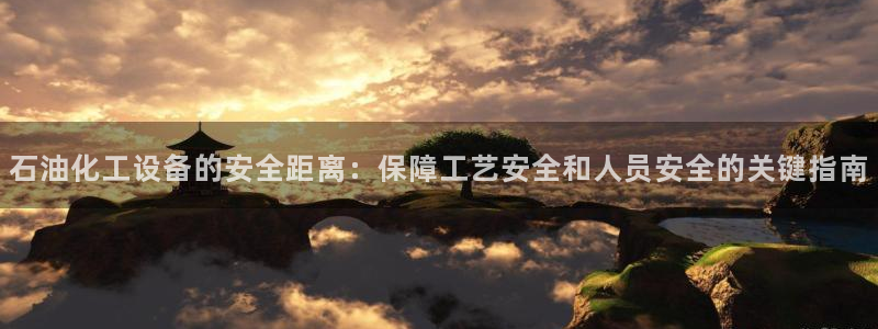 新宝GG民7O777：石油化工设备的安全距离：保障