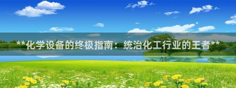 新宝gg创造奇迹在线登录：**化学设备的终极指南：