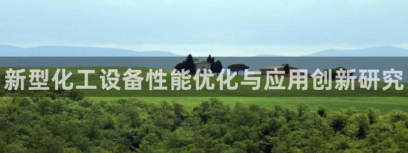 新宝gg平台—创造奇迹：新型化工设备性能优化与应用